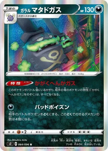ガラルマタドガス 64 ₩2,949