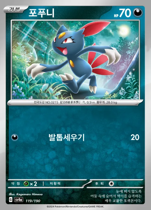 Front of 포푸니 119, 샤이니트레저 ex Korean