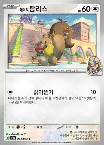 페퍼의 탐리스 54 $0.37
