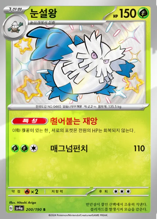 Front of 눈설왕 200, 샤이니트레저 ex Korean