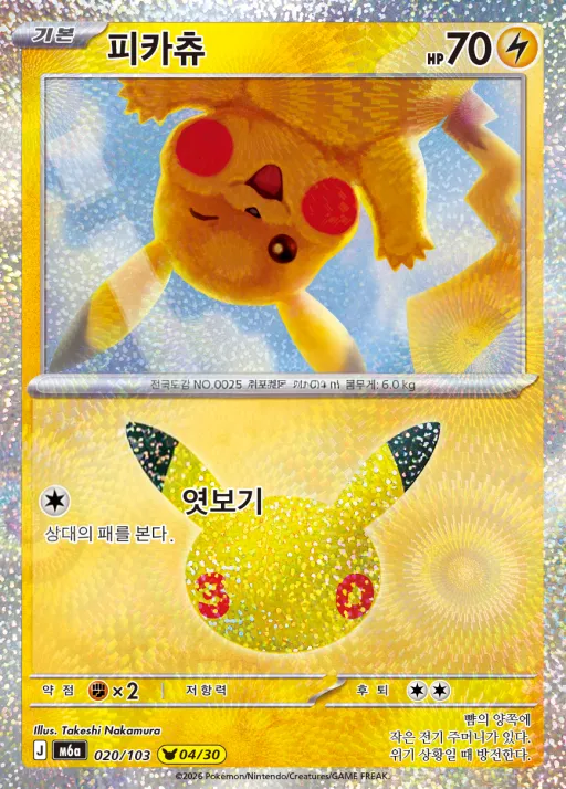 30th CELEBRATION 한국판 피카츄 20 카드 앞면
