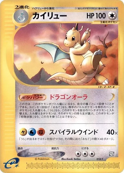 Front of Dragonite 18, Tプロモーションカード Japanese