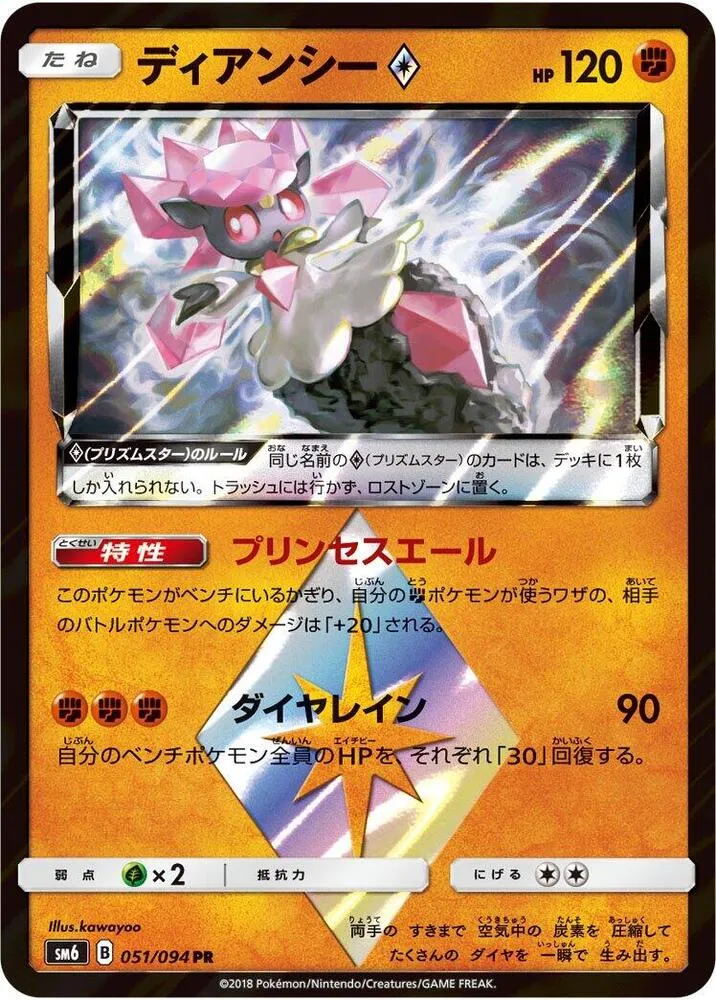 Front of Diancie ◇ 51, 禁断の光 Japanese