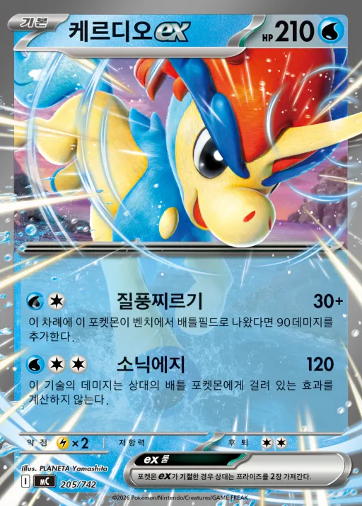 Front of 케르디오 ex 205, MEGA 「스타트 덱 100 배틀컬렉션」 Korean