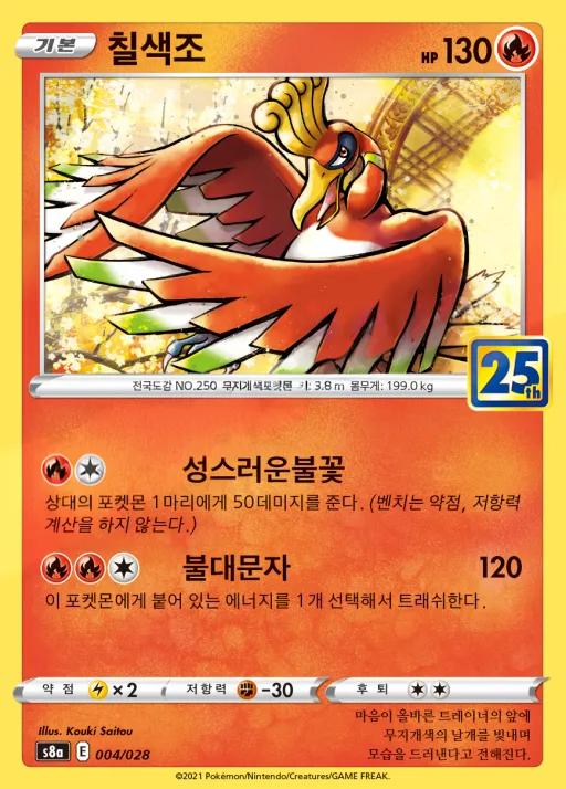 Front of 칠색조 4, 25th ANNIVERSARY COLLECTION Korean