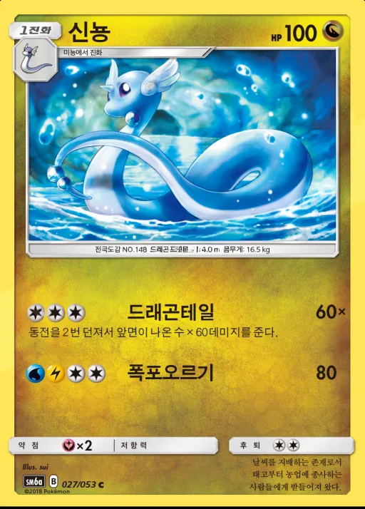 Front of 신뇽 27, 드래곤스톰 Korean