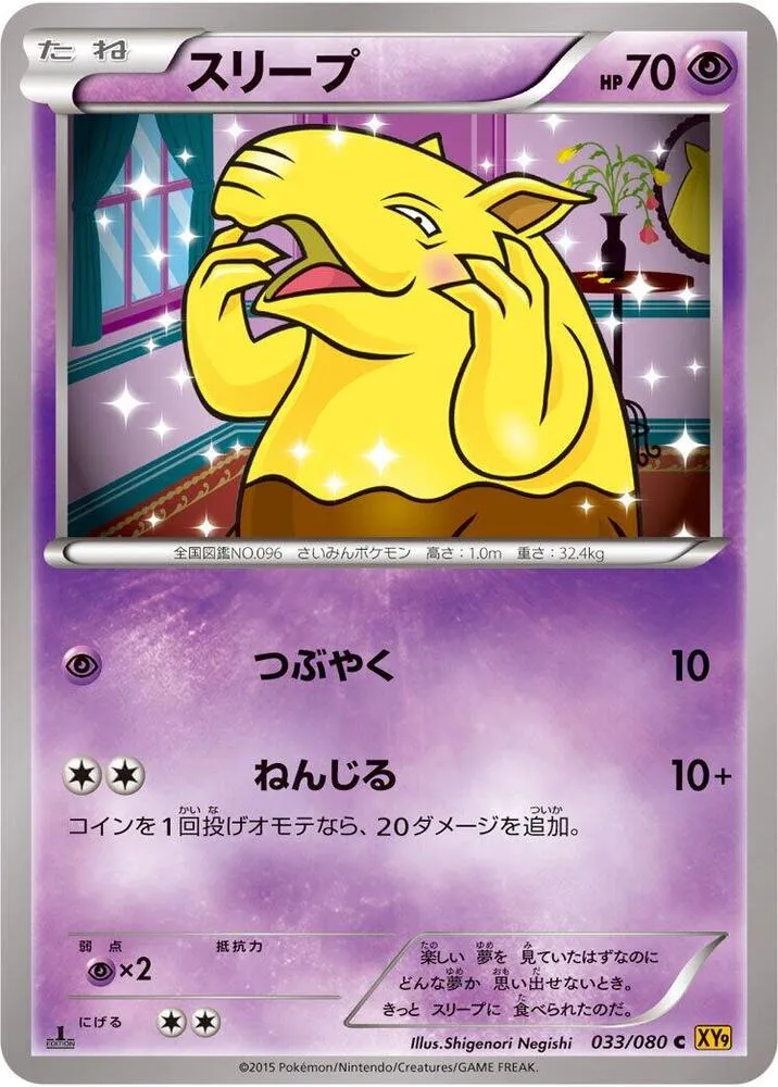 Front of Drowzee 33, 破天の怒り Japanese