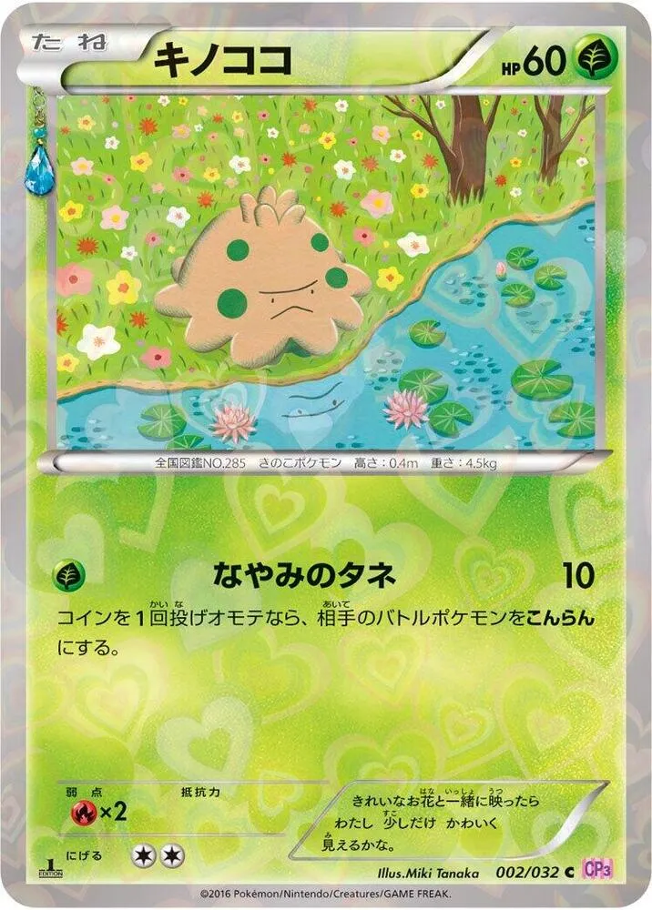 Front of Shroomish 2, ポケキュンコレクション Japanese