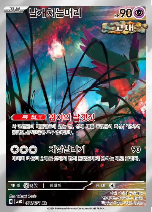 Front of 날개치는머리 76, 와일드포스 Korean