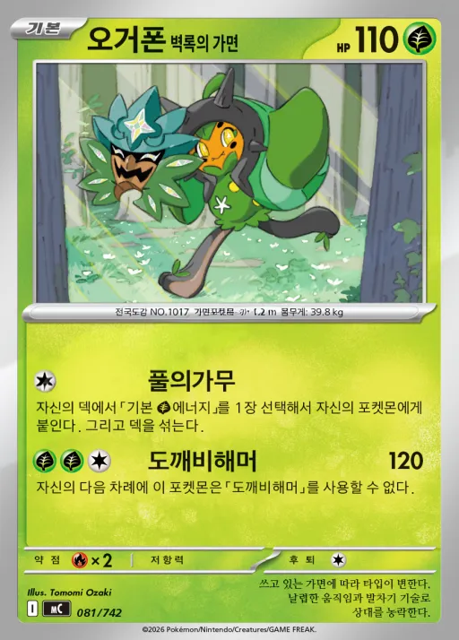 MEGA 「스타트 덱 100 배틀컬렉션」 韓国語版 오거폰 벽록의 가면 81 カード表面