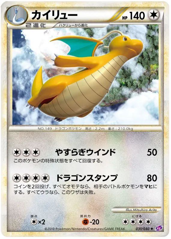 Front of Dragonite 31, ロストリンク Japanese
