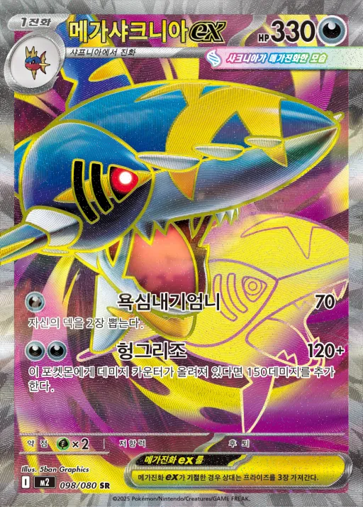 Front of 메가샤크니아 ex 98, 인페르노X Korean