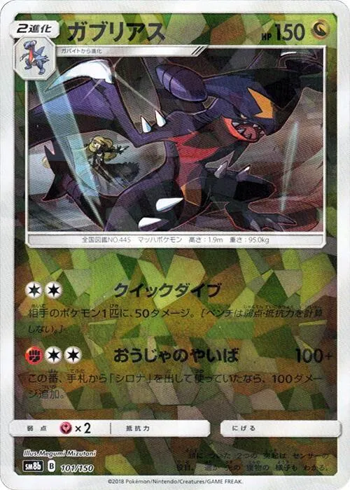 Front of Garchomp - 101/150 101 · Mirror, GXウルトラシャイニー Japanese