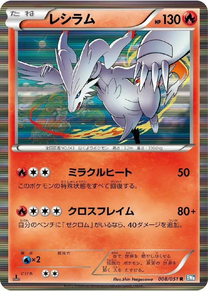 Front of Reshiram 8, ライデンナックル Japanese