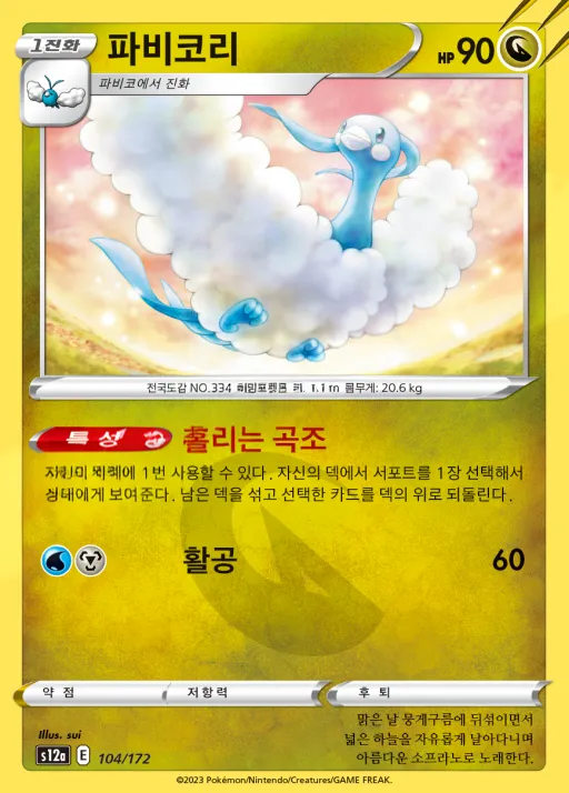 Front of 파비코리 104, VSTAR 유니버스 Korean