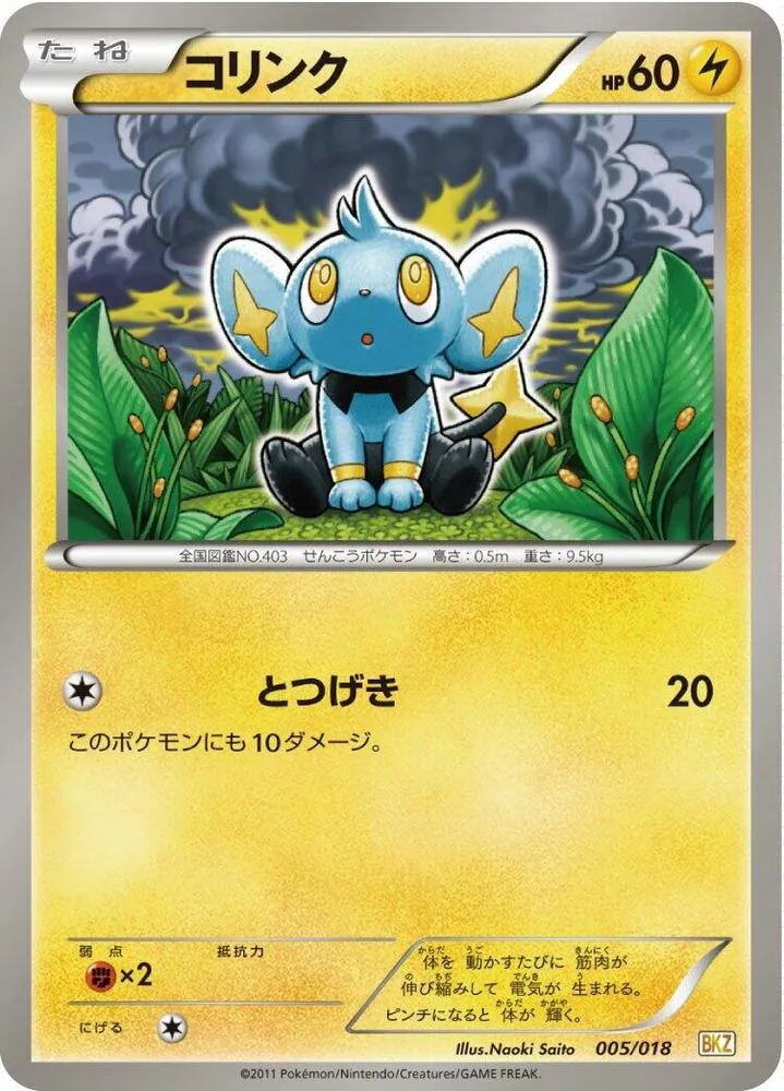 Front of Shinx 5, バトル強化デッキ60「ゼクロムEX」 Japanese