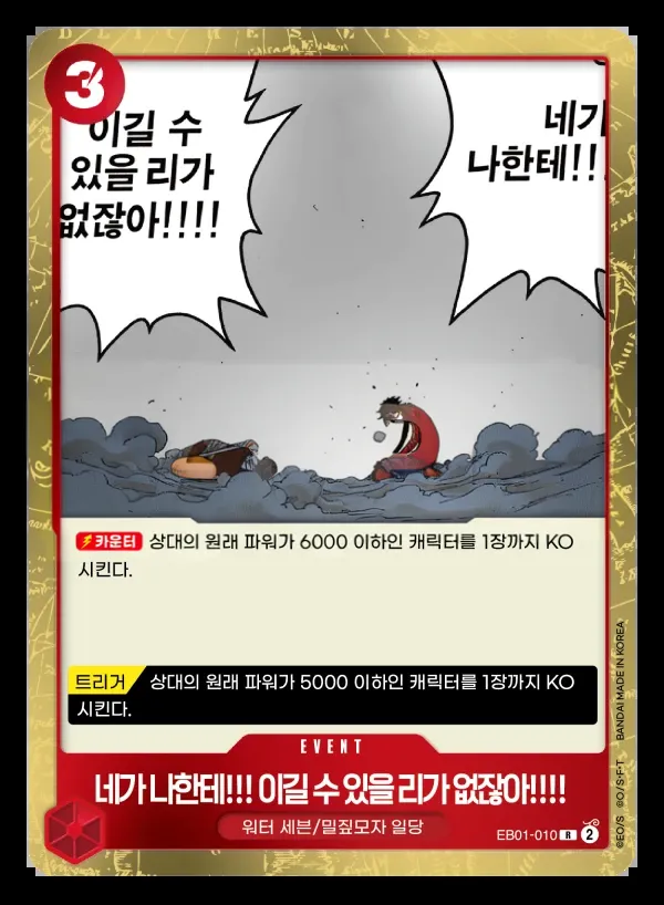 메모리얼 컬렉션 韓国語版 네가 나한테!!! 이길 수 있을 리가 없잖아!!!! EB01-010 カード表面