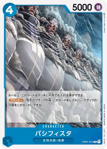パシフィスタ OP01-075 ₩424