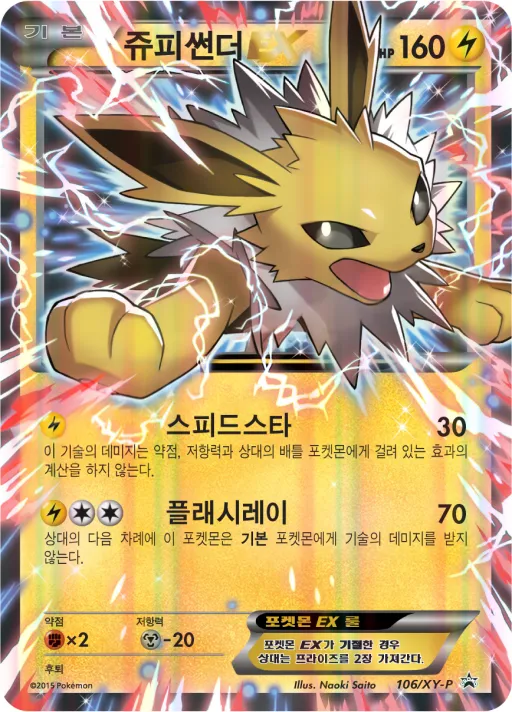 XY 프로모 카드 韓国語版 쥬피썬더 EX 106 カード表面