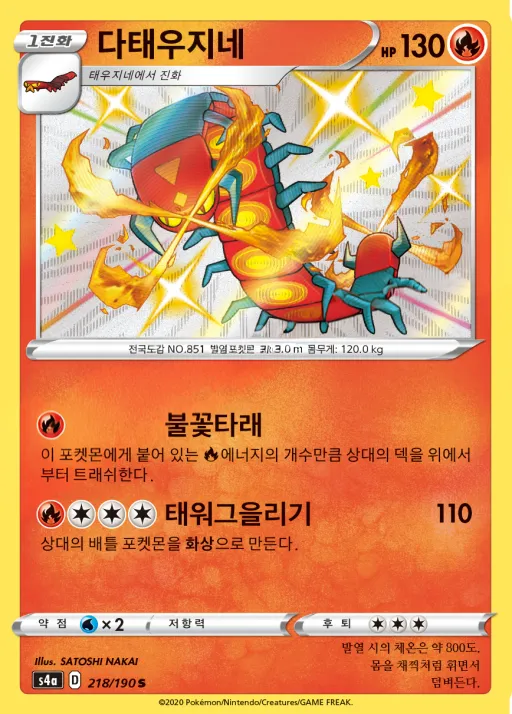샤이니스타 V 한국판 다태우지네 218 카드 앞면