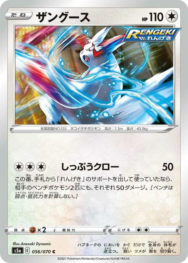 Front of Zangoose 56, 双璧のファイター Japanese