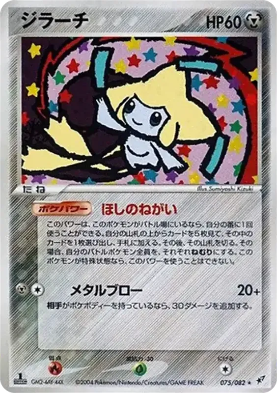 Front of Jirachi 75, 蒼空の激突 Japanese