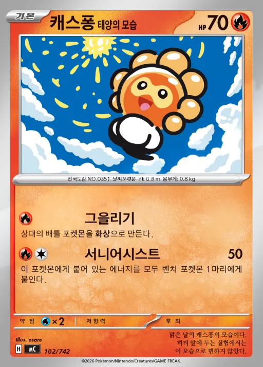 Front of 캐스퐁 태양의 모습 102, MEGA 「스타트 덱 100 배틀컬렉션」 Korean