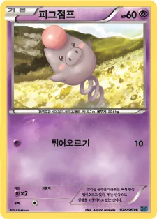 X컬렉션 韓国語版 피그점프 26 カード表面