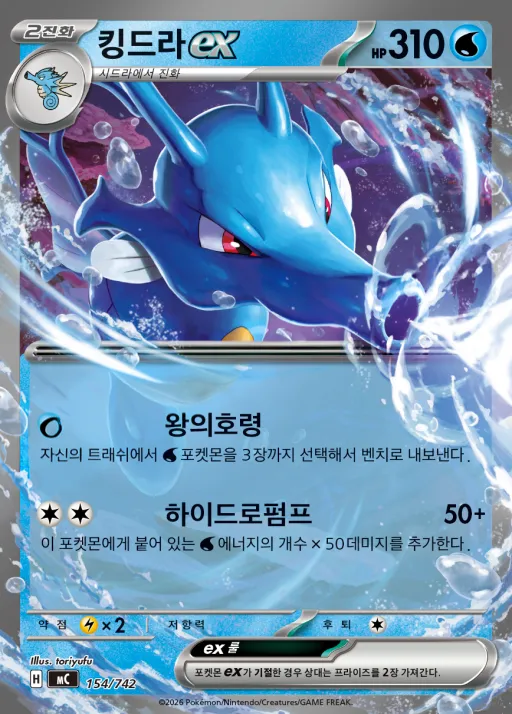 Front of 킹드라 ex 154, MEGA 「스타트 덱 100 배틀컬렉션」 Korean