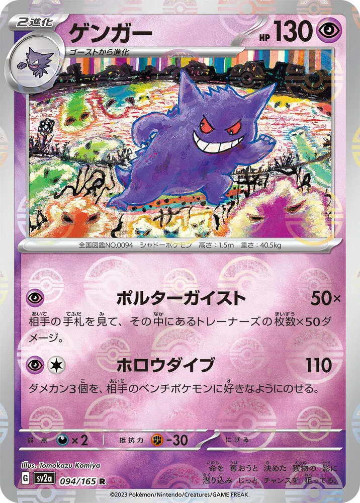 Front of Gengar (Poke Ball Pattern) 94, ポケモンカード151 Japanese