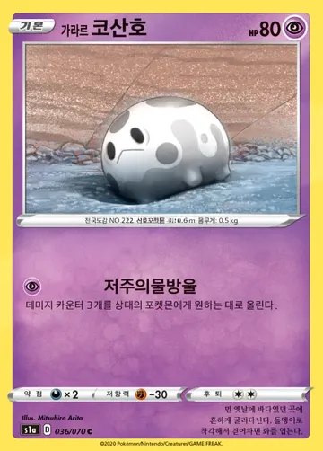 가라르 코산호 36 ₩5,000