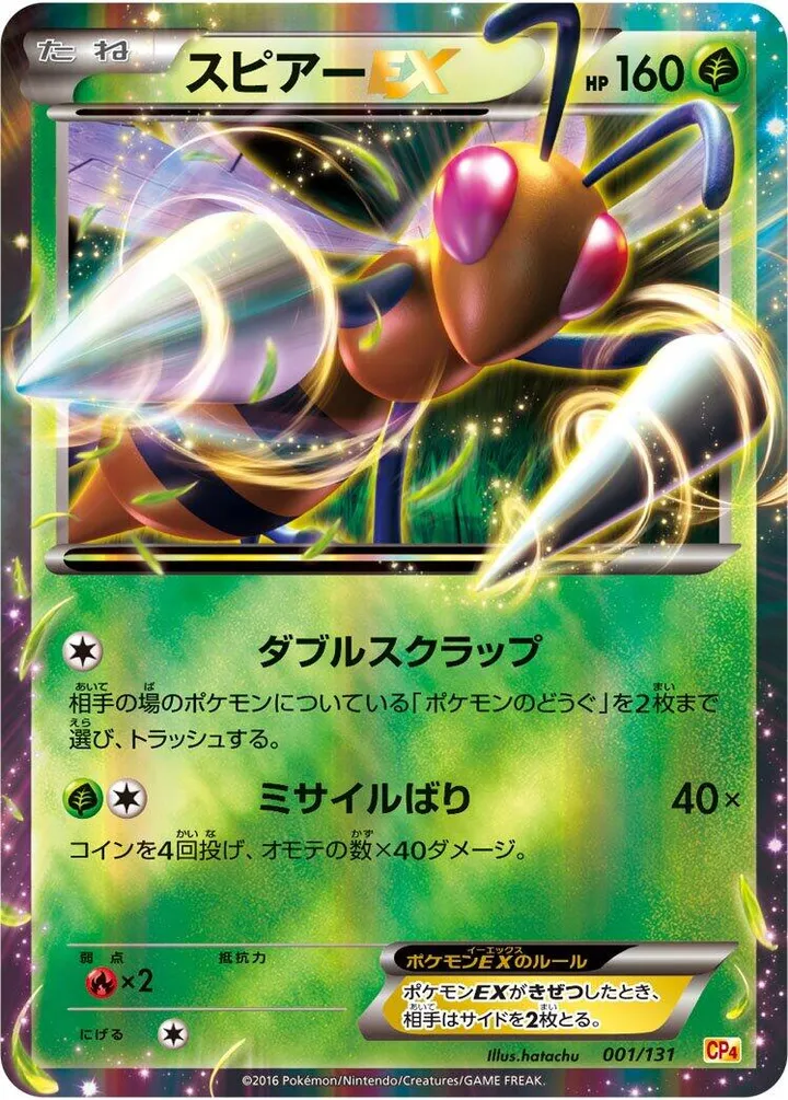 Front of Beedrill EX 1, プレミアムチャンピオンパック「EX×M×BREAK」 Japanese