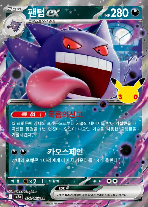 Front of 팬텀 ex 76, 30th CELEBRATION Korean