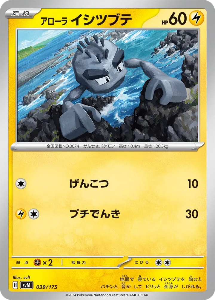 Front of Alolan Geodude 39, スタートデッキGenerations(ピカチュウex・カビゴンex/ルギアex・バンギラスex/カイオーガex・バシャーモex/ディアルガex・ルカリオex/レシラムex・モロバレルex/ゼルネアスex・オンバーンex/カプ・コケコex・ミミッキュex/ザシアンex・マホイップex/コライドンex・パルデアドオーex、全9種) Japanese
