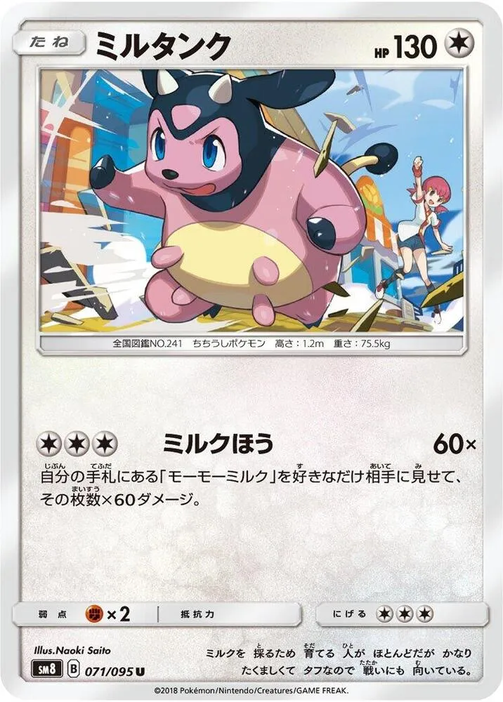 Front of Miltank 71, 超爆インパクト Japanese