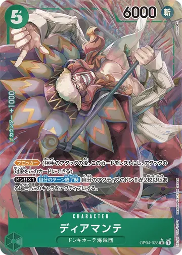 ディアマンテ OP04-028 · パラレル ¥360