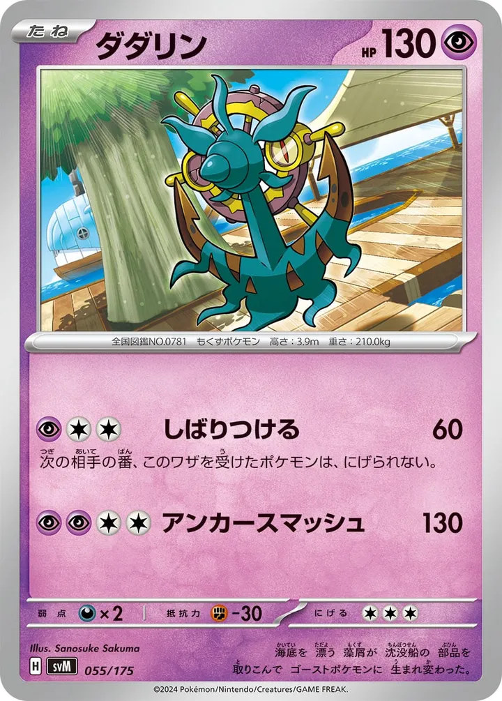 Front of Dhelmise 55, スタートデッキGenerations(ピカチュウex・カビゴンex/ルギアex・バンギラスex/カイオーガex・バシャーモex/ディアルガex・ルカリオex/レシラムex・モロバレルex/ゼルネアスex・オンバーンex/カプ・コケコex・ミミッキュex/ザシアンex・マホイップex/コライドンex・パルデアドオーex、全9種) Japanese