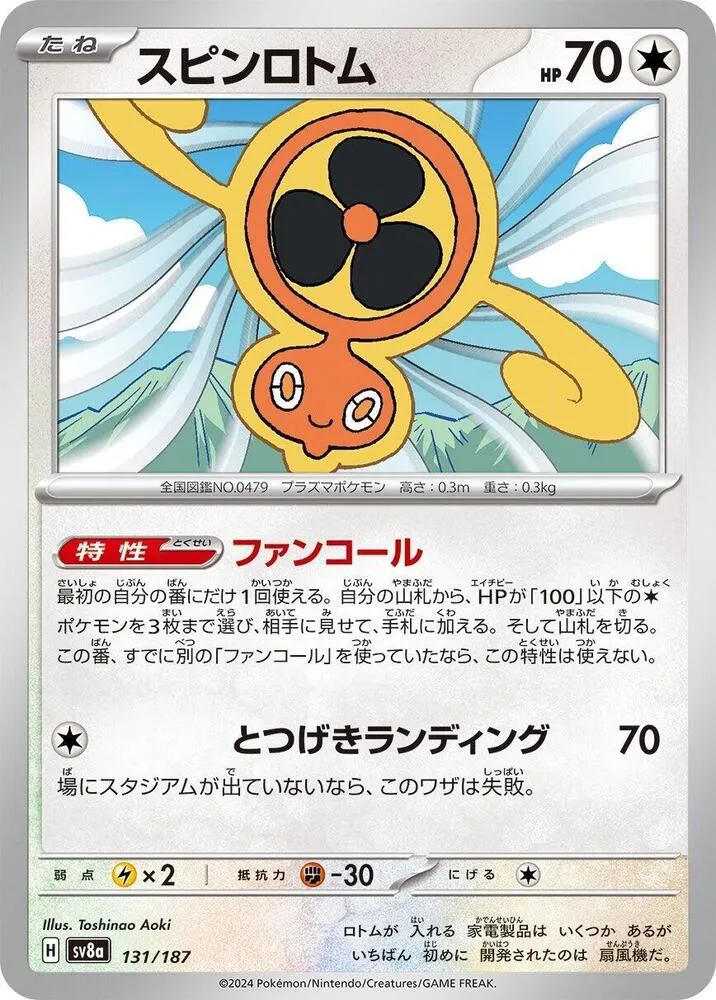 Front of Fan Rotom 131, テラスタルフェスex Japanese