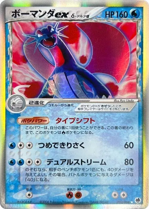 さいはての攻防 일본판 ボーマンダex 22 카드 앞면