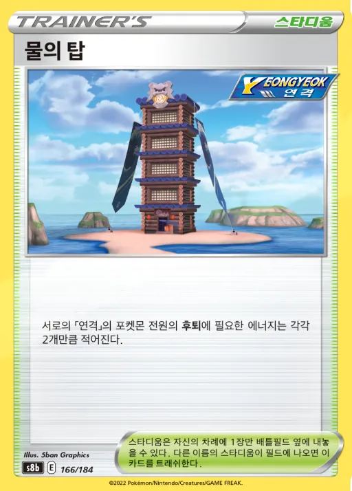 Front of 물의 탑 166, VMAX 클라이맥스 Korean