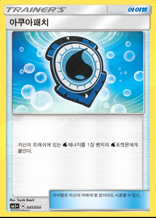 Front of 아쿠아패치 41, 울트라포스 Korean