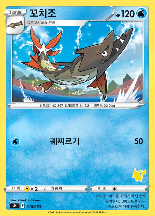 Front of 꼬치조 18, 소드&실드 「패밀리 포켓몬 카드 게임」 Korean