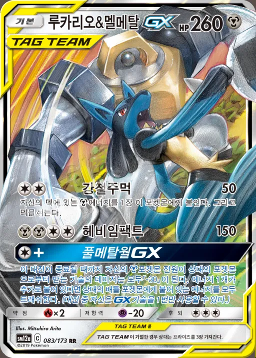 Front of 루카리오&멜메탈 GX 83, TAG TEAM GX 태그올스타즈 Korean