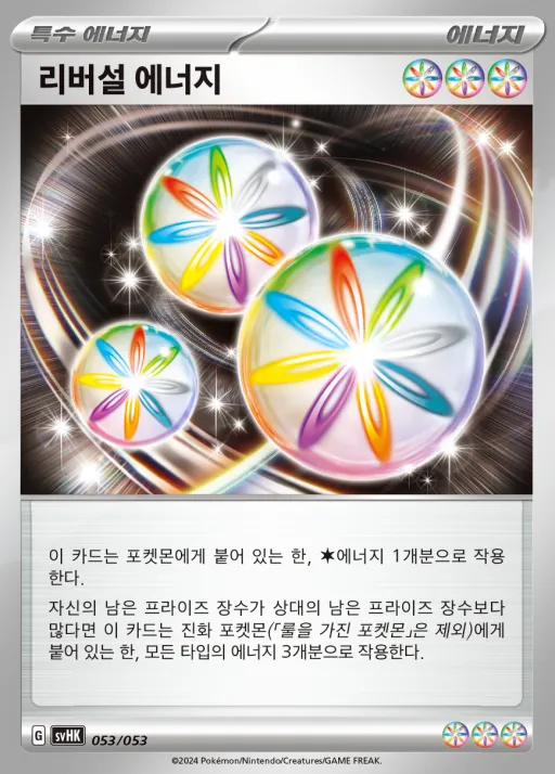 Front of 리버설 에너지 53, 스칼렛&바이올렛 스타터 덱&강화 세트 「고대의 코라이돈 ex」 Korean