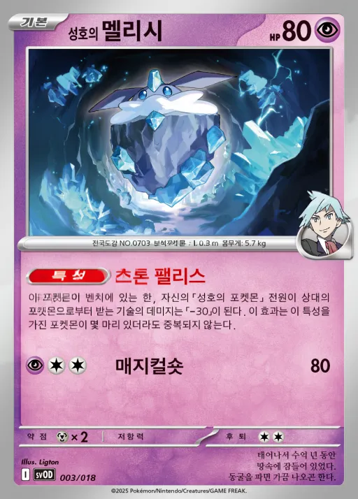 Front of 성호의 멜리시 3, 스칼렛&바이올렛 스타터 세트 ex 「성호의 메탕&메타그로스 ex」 Korean