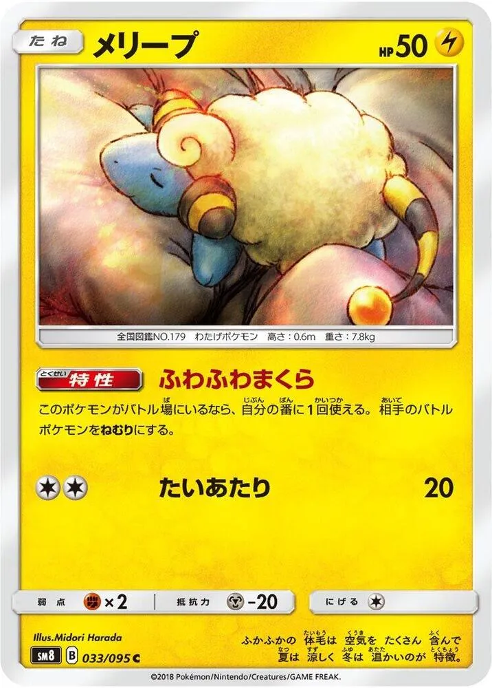 Front of Mareep 33, 超爆インパクト Japanese