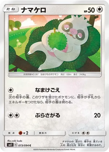 ナマケロ 73 ¥87
