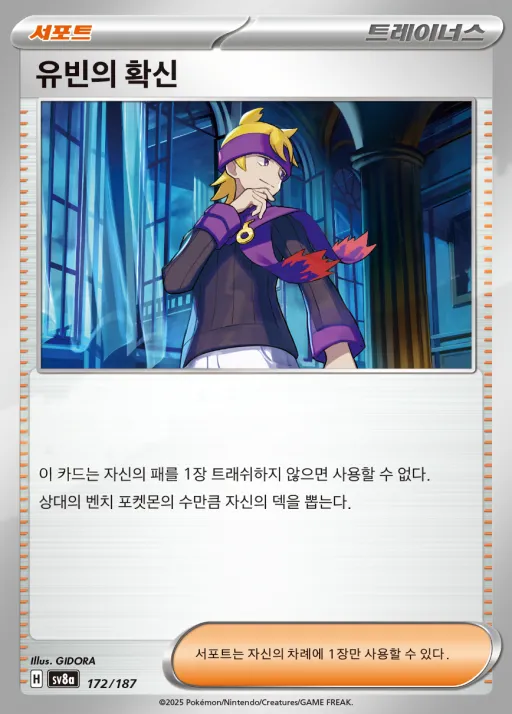 테라스탈 페스타 ex 韓国語版 유빈의 확신 172 カード表面