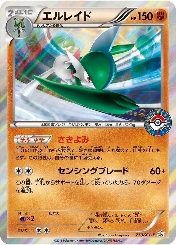 XY-Pプロモーションカード 일본판 エルレイド 270 카드 앞면