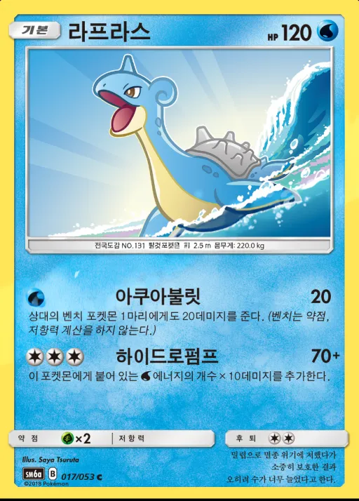 드래곤스톰 韓国語版 라프라스 17 カード表面